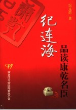 纪连海品读康乾名臣
