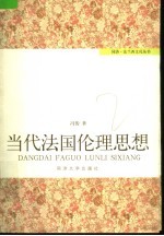 当代法国伦理思想