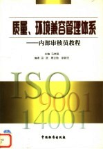质量、环境兼容管理体系 内部审核员教程