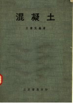 混凝土 第5版