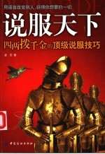 说服天下 四两拨千金的顶级说服技巧