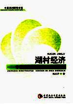 湖村经济 中国洞庭湖区农民的经济生活