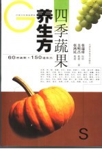 四季蔬果养生方