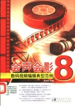 会声会影8数码视频编辑典型范例