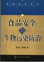 食品安全与生物污染防治