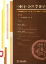 中国社会科学评论 第4卷