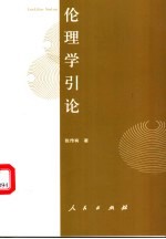 伦理学引论