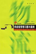 供应链管理习题与案例