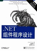 .Net组件程序设计 第2版