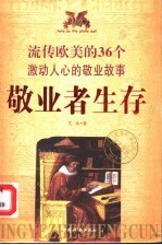 敬业者生存