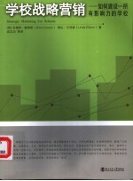 学校战略营销 如何建设一所有影响力的学校