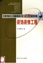 定额预算与工程量清单计价对照使用手册 装饰装修工程 第2版