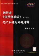 米什金《货币金融学》 第7版 笔记和课后习题详解