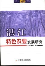 湛江特色农业发展研究
