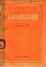 霜冻防御及其预报