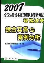2007年全国注册设备监理师执业资格考试轻松过关·综合实务与案例分析
