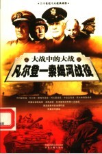 大战中的大战 凡尔登·索姆河战役 下