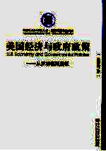 美国经济与政府政策 从罗斯福到里根