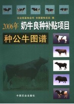 2006年奶牛良种补贴项目种公牛图谱