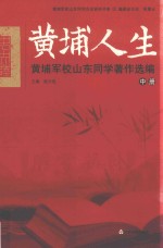 黄埔人生 黄埔军校山东同学著作选编 中