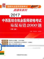 国家执业医师资格考试直通车系列 中西医结合执业医师资格考试 易混易错2000题 第2版 2017版
