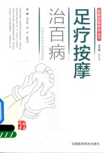 图解国医绝学丛书 足疗按摩治百病