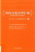外国文化法律汇编 第2卷 公共文化服务法律 下