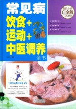 常见病 饮食+运动+中医调养全书