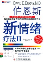 伯恩斯新情绪疗法 2