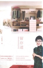 留存道 富足且自在的生活