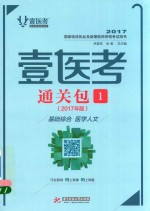壹医考 通关包 1 基础综合 医学人文 2017年版