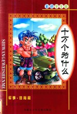 彩色学生版十万个为什么 军事体育版