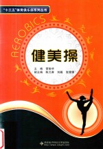 “十三五”体育俱乐部系列丛书 健美操