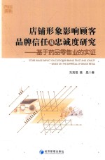 店铺形象影响顾客品牌信任及忠诚度研究 基于药品零售业的实证