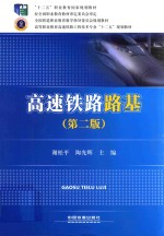 高速铁路路基 第2版