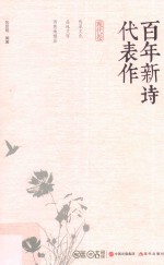 百年新诗代表作 现代卷