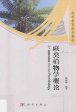 蕨类植物学概论