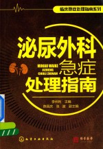 临床急症处理指南系列 泌尿外科急症处理指南