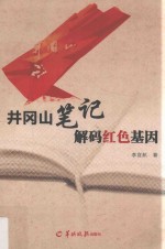 井冈山笔记 解码红色基因