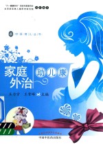 中医育儿丛书 家庭外治助儿康