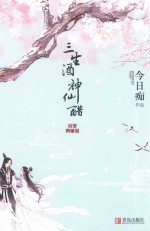 三生酒,神仙醋 完美典藏版