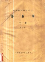 形意拳 下