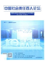 中国社会责任百人论坛 第1辑