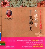 千家妙方系列丛书 不孕不育千家妙方