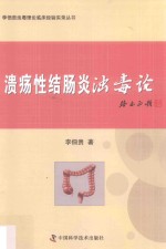 李佃贵浊毒理论临床经验实录丛书 溃疡性结肠炎浊毒论