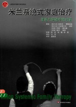 米兰系统式家庭治疗 理论与实践中的对话