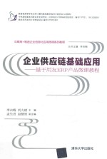 企业供应链基础应用 基于用友ERP产品微课教程
