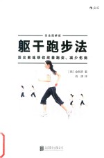 躯干跑步法 顶尖教练帮你改善跑姿 减少伤病 完全图解版