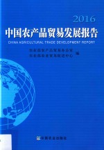 中国农产品贸易发展报告 2016