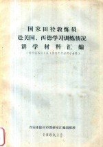 国家田径教练员赴美国、西德学习训练情况讲学材料汇编 给西北各省(区)体育工作者讲学材料